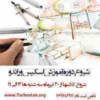 شروع دوره آموزش اسکیس و راندو در طرحستان