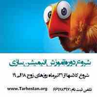 شروع دوره آموزش انیمیشن در طرحستان