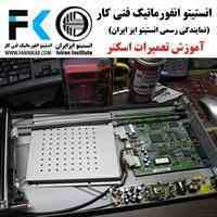 آموزش تعمیرات تخصصی اسکنر