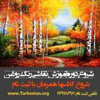 شروع دوره آموزش نقاشی رنگ روغن در طرحستان