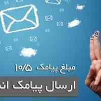 ارسال پیام کوتاه فقط 10/5