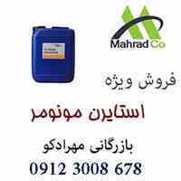 فروش گسترده ی استایرن مونومر