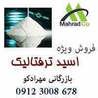 فروش گسترده ی اسید ترفتالیک