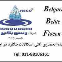 آنتی اسکالانت بلگارد BELGARD