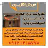 فروش  آپارتمان اکازیون