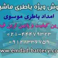 فروش ویژه باطری ماشین و باطری یو پی اس‎‎