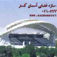 سازه فضایی تبریز ،کارخانه سازه فضایی آسمان گستر