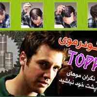 فروشگاه پودر پرپشت کننده موی سر
