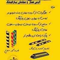 فروش و نصب تجهیزات پارکینگ