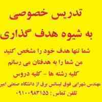 تدریس خصوصی به شیوه هدف گذاری