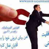 محصولات موفقیت فردی در 21 دقیقه با گروه موفقیت شاهرخی 