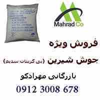 فروش گسترده ی جوش شیرین شیراز