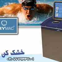 خشکن لباس شنا
