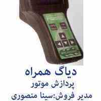 فروش دیاگ همراه (امدادی)