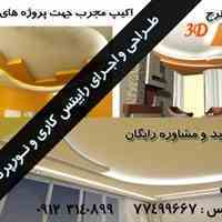 طراحی و اجرای رابیتس کاری و دکوراسیون داخلی منزل و محل کار