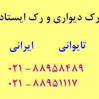 رک تایوانی به قیمت وارداتی 88951117