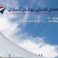 سازه های چادری پوشان گستران