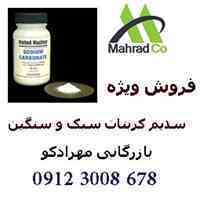فروش گسترده ی کربنات سدیم سبک و سنگین