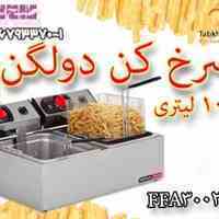 سرخ کن دولگن 10 لیتر
