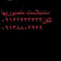 پیمانکاری بابامنصوریها
