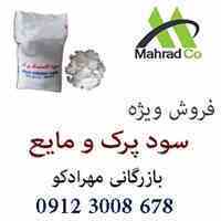 فروش گسترده ی سود کاستیک (پرک و مایع )