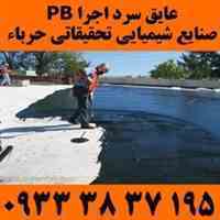 عایق سرد اجرا 09333837195