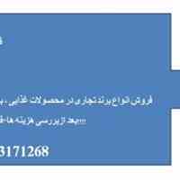 ثبت و فروش نام تجاری در کوتاه ترین زمان ممکن