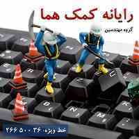 گروه مهندسین رایانه کمک هما