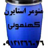 فروش منومر استایرن