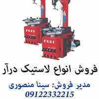 فروش دستگاه لاستیک درآر