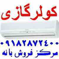 قیمت خرید و مشخصات کولر گازی اوجنرال (اجنرال) در بانه OGENERAL