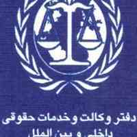 دفتر وکالت و خدمات حقوقی داخلی و بین المللی آریان