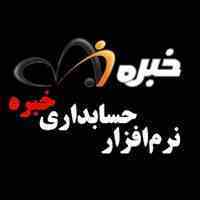 لیست امکانات نرم افزار حسابداری خبره 2