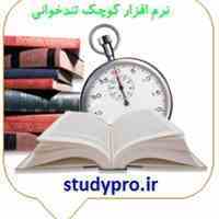 نرم افزار کوچک تند خوانی