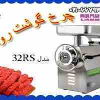 چرخ گوشت قدرتمند فاما،چرخ گوشت RE 32،چرخ گوشت تک فاز،چرخ گوشت تک فاز، چرخ گوشت آلومینیوم ،چرخ گوشت ضد زنگ، چرخ گوشت fama