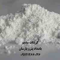 فروش مستقیم کربنات سدیم شیراز، مراغه و سمنان