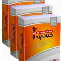نرم افزار حسابداری کیان پرداز