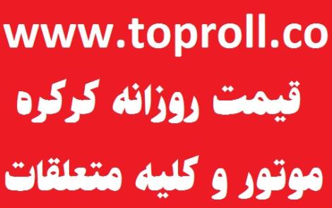 کرکره برقی - کرکره اتوماتیک - درب کرکره ای تاپ رول