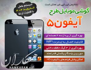 گوشی طرح آیفون 5S با سیستم عامل اندروید 