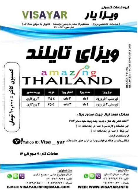 گروه خدمات کنسولی ویزایار   ویزای تایلند