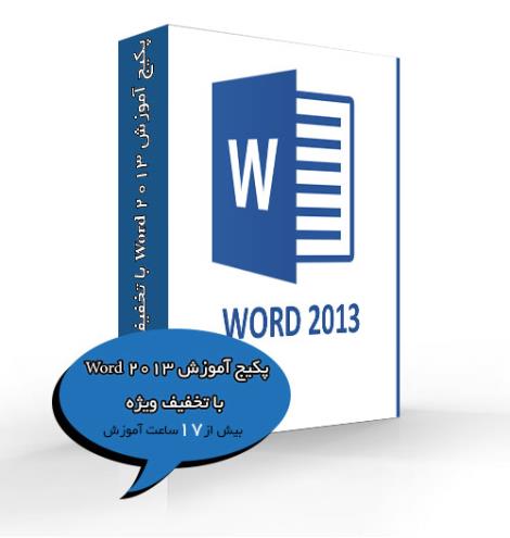 پکیج آموزش 2013 Word با تخفیف ویژه