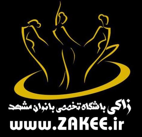 باشگاه های زاکی ویژه بانوان مشهد