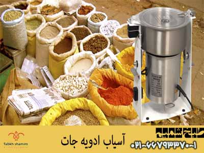 روش آسیاب گیاهان دارویی