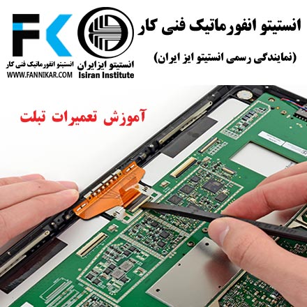 آموزشگاه فنی کار تعمیرات تخصصی تبلت در ایران