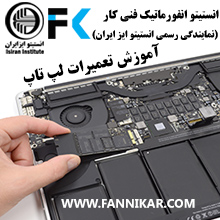 آموزش تخصصی تعمیرات لب تاپ نوت بوک در ایران