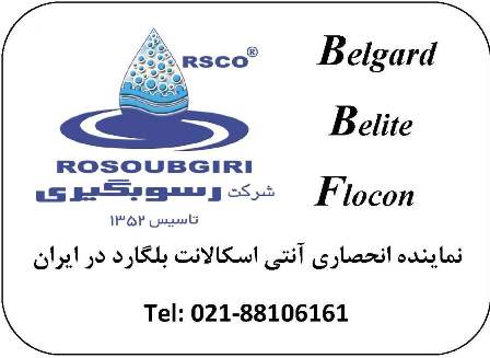 آنتی اسکالانت بلگارد BELGARD