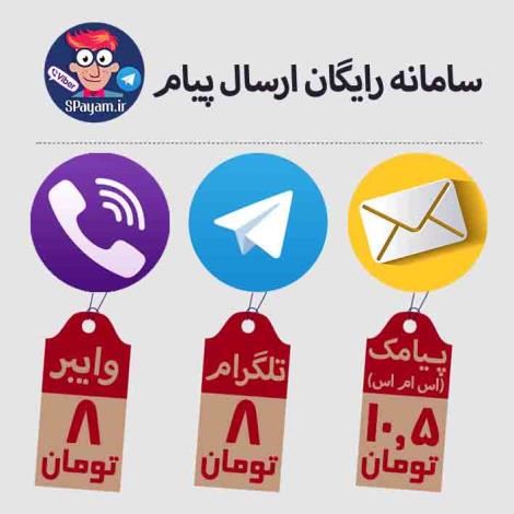 سامانه رایگان ارسال پیام انبوه SPayam.ir