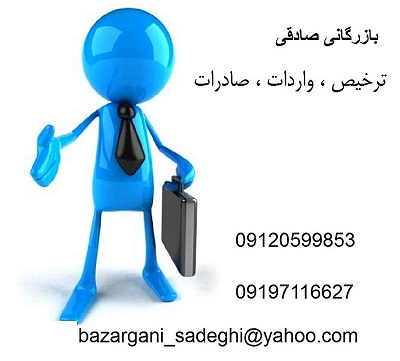 ترخیص ، واردات ، صادرات (کاگزار رسمی گمرک)