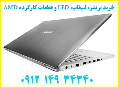 خرید پرینتر، لب تاپ، LED و قطعات کارکرده AMD