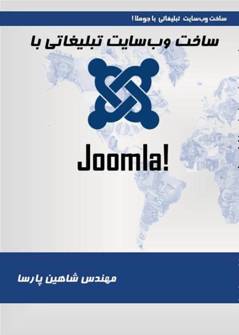 کتاب آموزش ساخت وب سایت تبلیغاتی با جوملا - Joomla